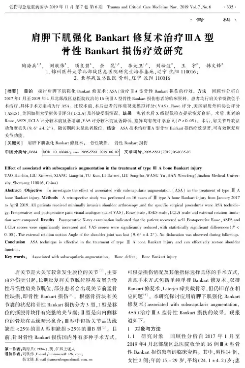 肩胛下肌强化bankart修复术治疗Ⅲa型骨性bankart损伤疗效研究