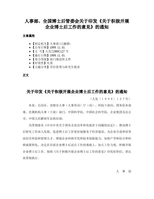 人事部、全国博士后管委会关于印发《关于积极开展企业博士后工作的意见》的通知