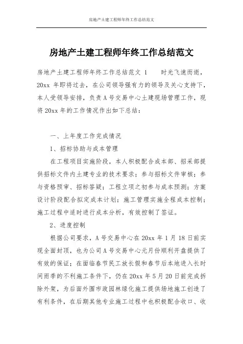 房地产土建工程师年终工作总结范文