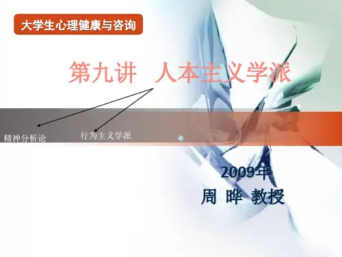 第九讲人本主义学派PPT课件