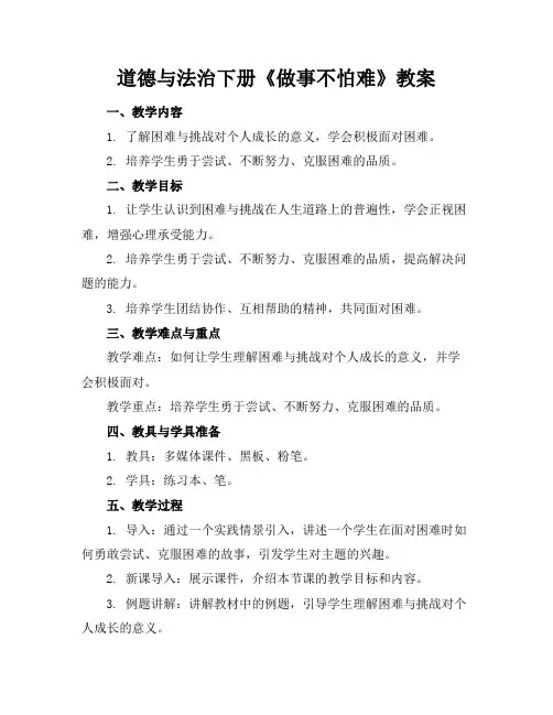 道德与法治下册《做事不怕难》教案