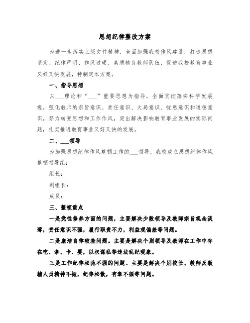 思想纪律整改方案(二篇)