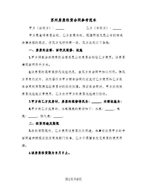 苏州房屋租赁合同参考范本（4篇）