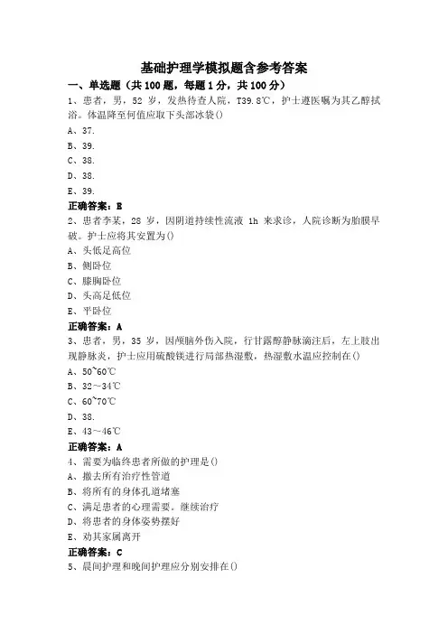 基础护理学模拟题含参考答案