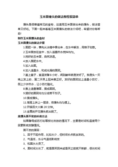 玉米面馒头的做法教程很简单