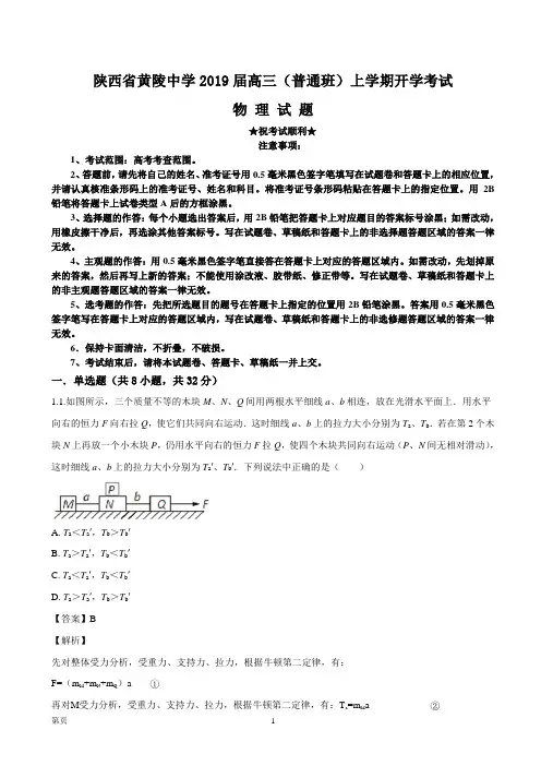 2019届陕西省黄陵中学高三(普通班)上学期开学考试物理试题(解析版)