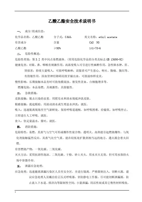 乙酸乙酯MSDS安全技术说明书