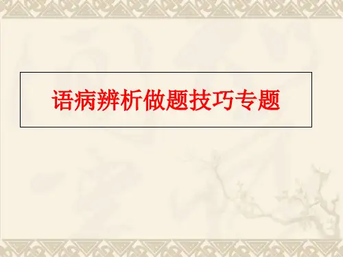2019年高考语文一轮复习《病句》(共76张PPT)PPT PPT 课件