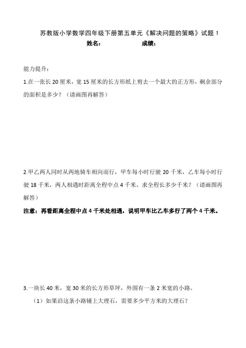 2018年苏教版小学数学四年级下册第五单元《解决问题的策略》试题共5套