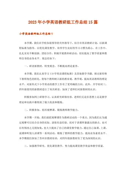 2023年小学英语教研组工作总结15篇