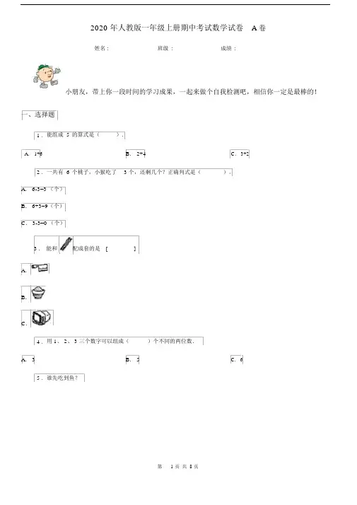 2020年人教版一年级上册期中考试数学试卷A卷.docx
