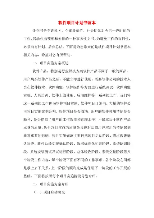软件项目计划书范本