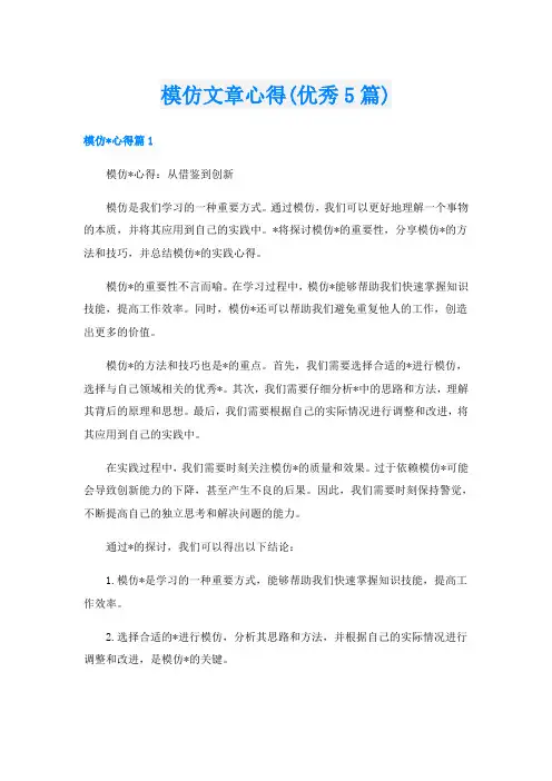 模仿文章心得(优秀5篇)