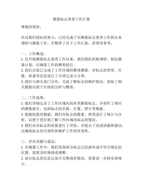 测量标志普查工作汇报