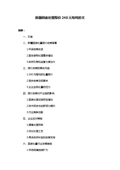新疆固废处置限价240元每吨的文
