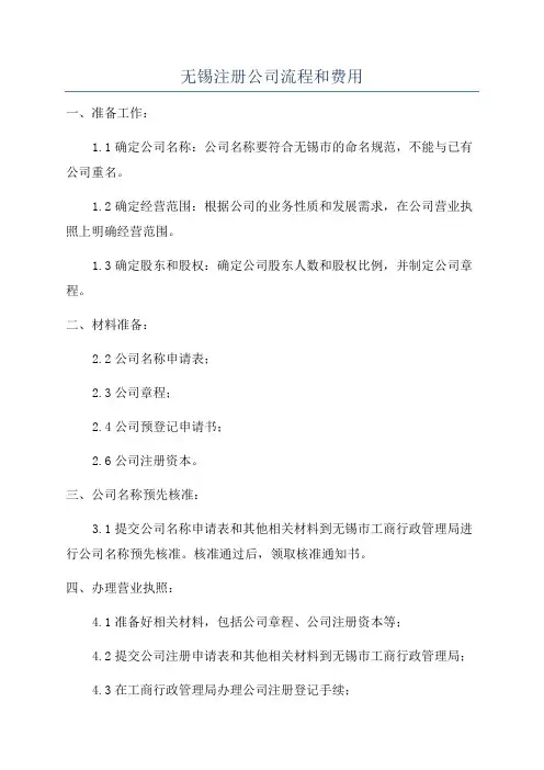 无锡注册公司流程和费用