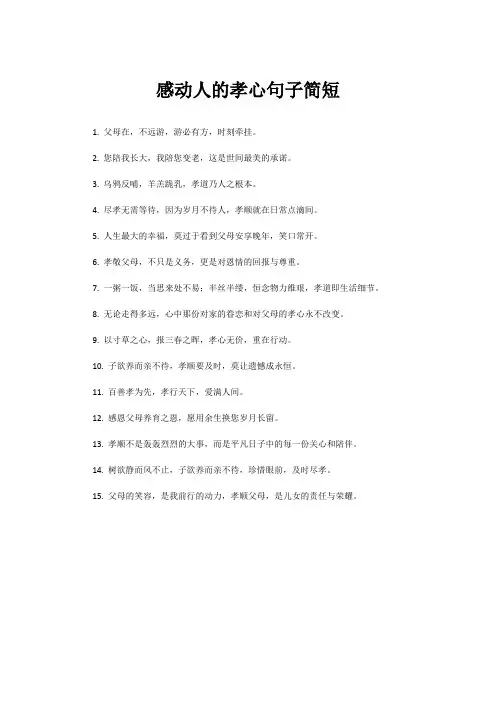 感动人的孝心句子简短