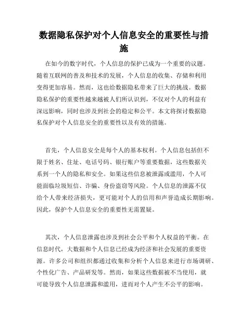 数据隐私保护对个人信息安全的重要性与措施