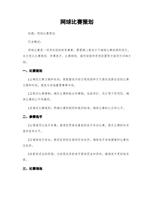 网球比赛策划