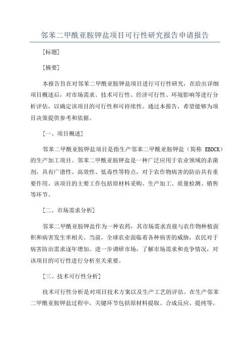 邻苯二甲酰亚胺钾盐项目可行性研究报告申请报告