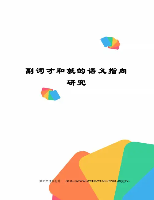 副词才和就的语义指向研究修订稿
