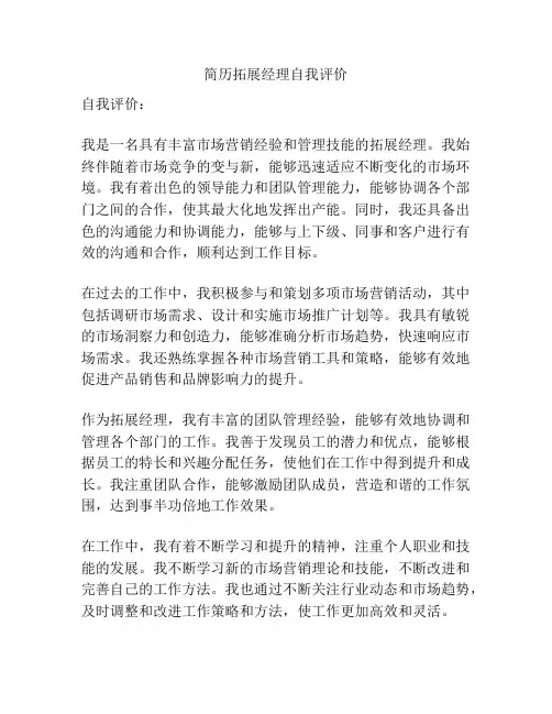 简历拓展经理自我评价