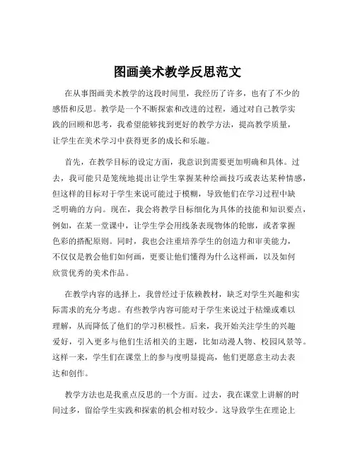 图画美术教学反思范文