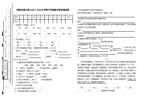2017--2018学期最新新版北师大版六年级语文下册期末试卷15(精品试卷)