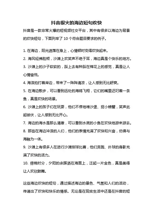 抖音很火的海边短句欢快