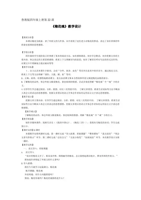 小学语文_《梅花魂》教学设计学情分析教材分析课后反思