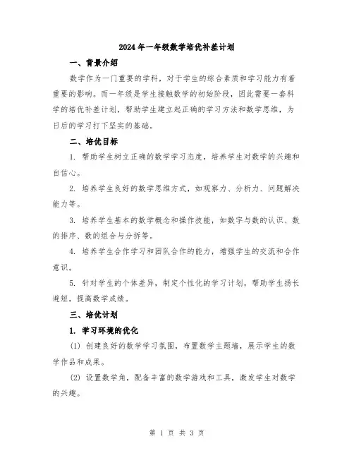 2024年一年级数学培优补差计划