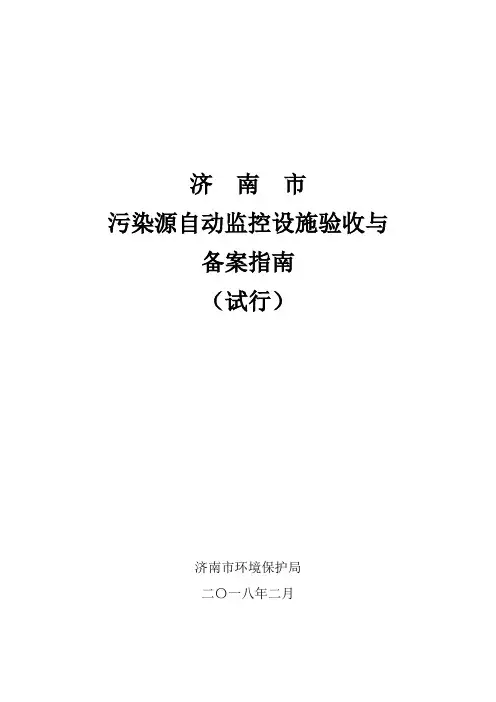 济南市污染源自动监控设施验收备案指南