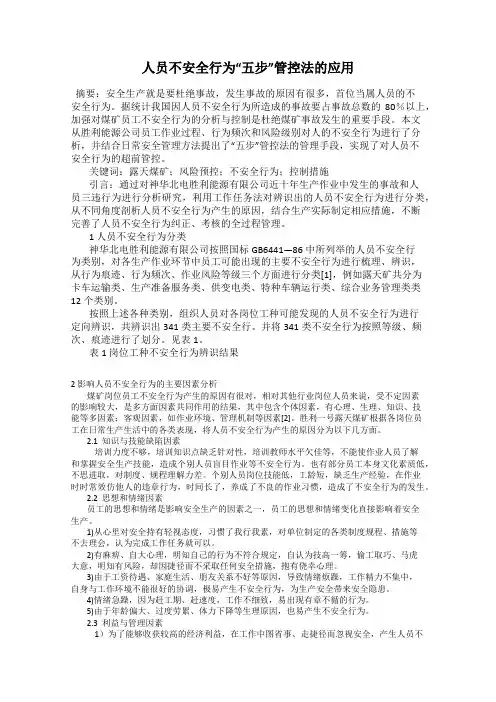 人员不安全行为“五步”管控法的应用