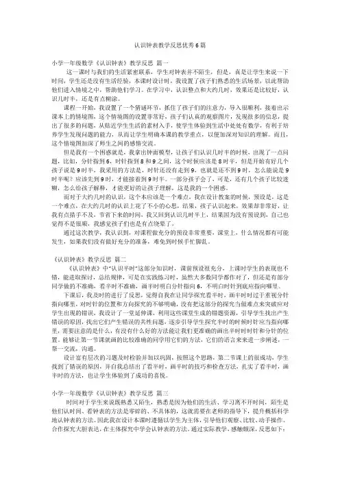 认识钟表教学反思优秀6篇