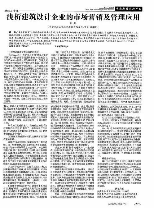 浅析建筑设计企业的市场营销及管理应用