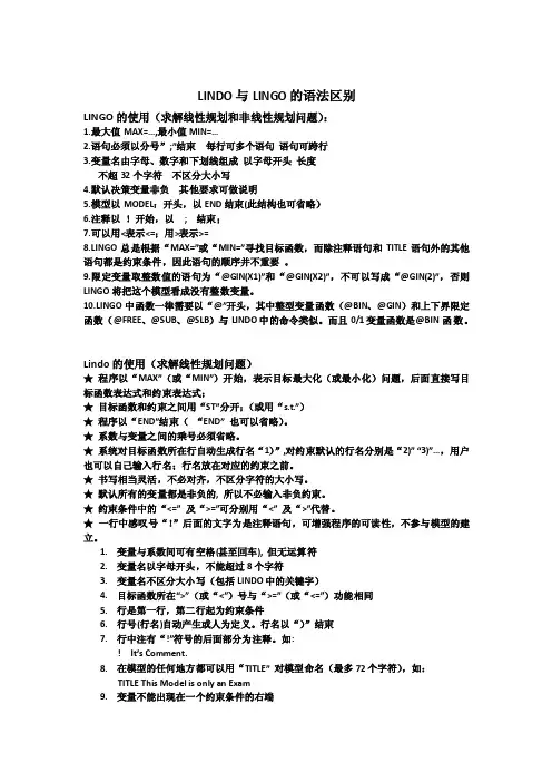 PPT上的模型实例lindo与lingo的区别