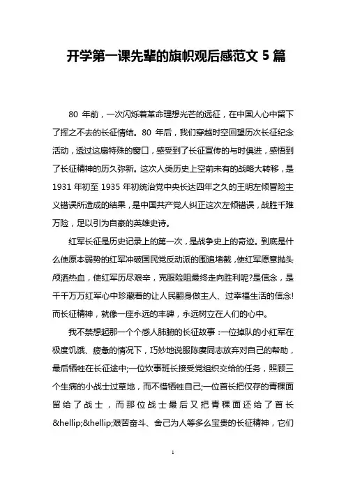 开学第一课先辈的旗帜观后感范文5篇