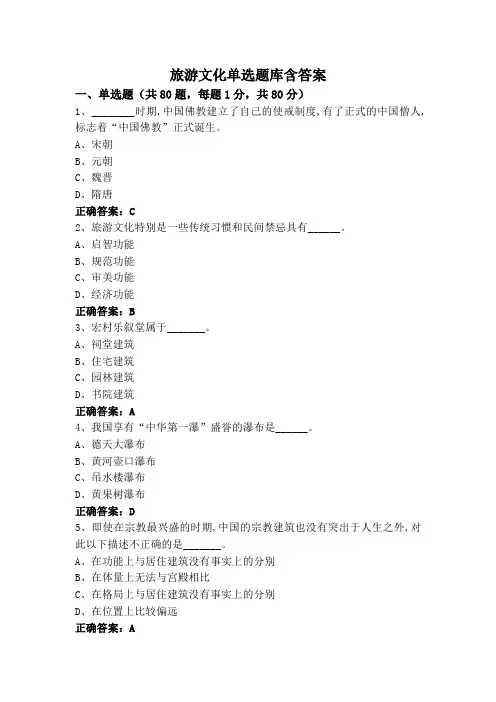 旅游文化单选题库含答案