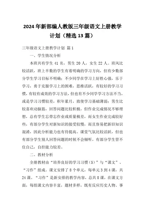 2024年新部编人教版三年级语文上册教学计划(精选13篇)1