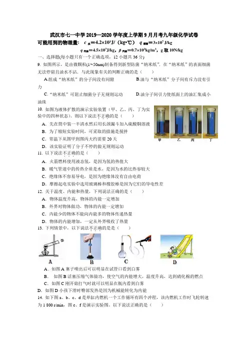 湖北省武汉市七一中学2019—2020学年上学期9月月考九年级化学试卷(含答案)