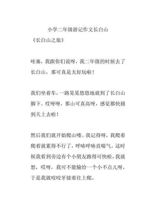 小学二年级游记作文长白山