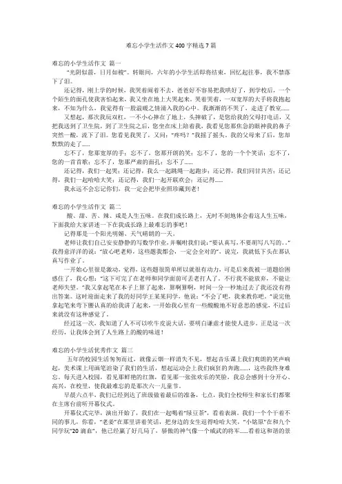难忘小学生活作文400字精选7篇