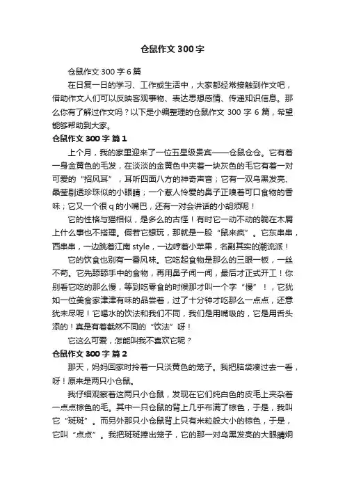 仓鼠作文300字6篇
