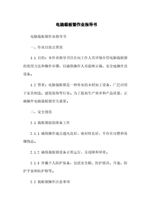 电脑裁板锯作业指导书