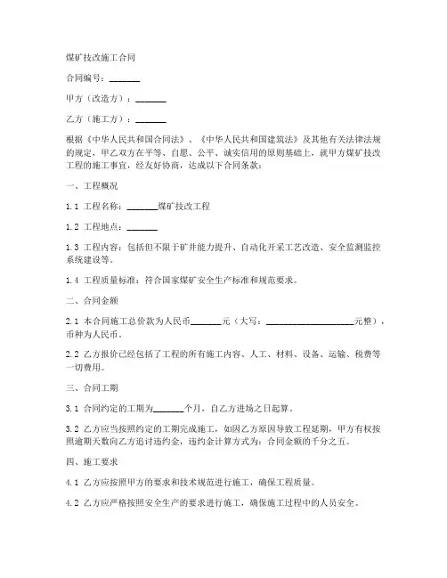 煤矿技改施工合同