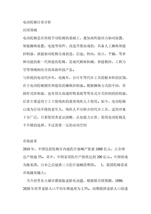 [VIP专享]电动轮椅行业分析