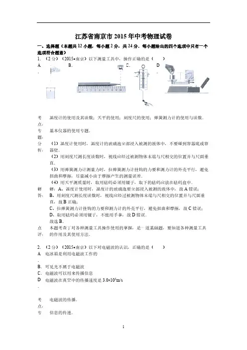 2015年江苏省南京市中考物理试卷(解析版)