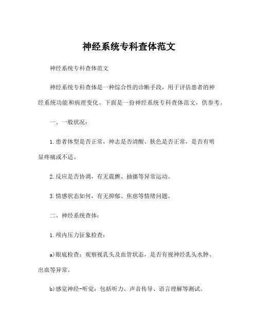 神经系统专科查体范文