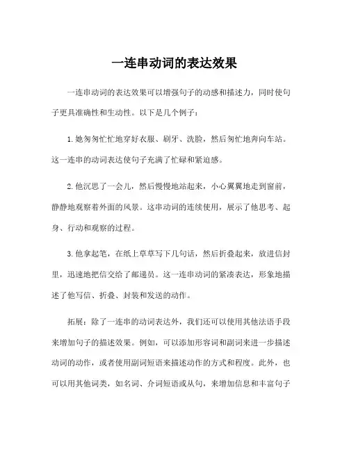 一连串动词的表达效果