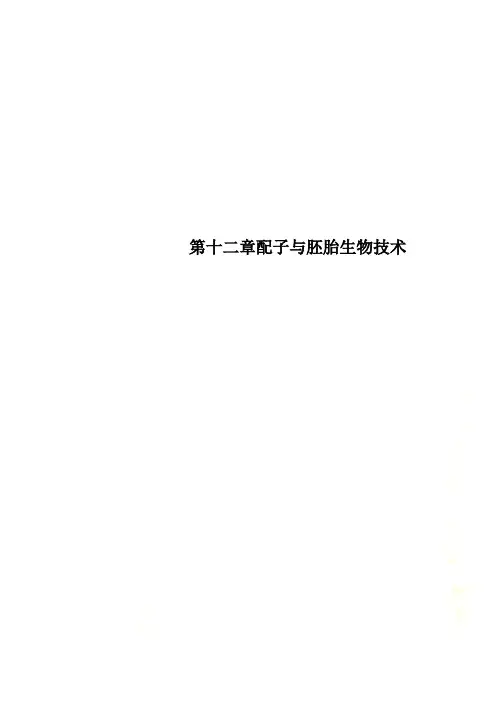 第十二章配子与胚胎生物技术